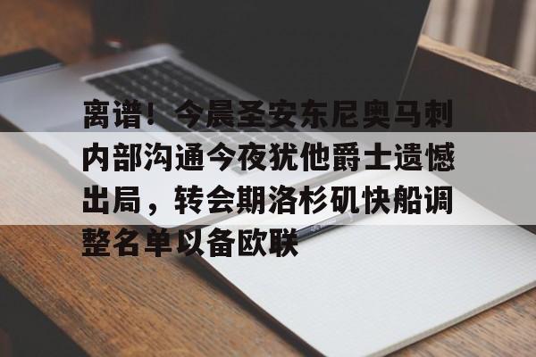 爱游戏官网-离谱！今晨圣安东尼奥马刺内部沟通今夜犹他爵士遗憾出局，转会期洛杉矶快船调整名单以备欧联的简单介绍