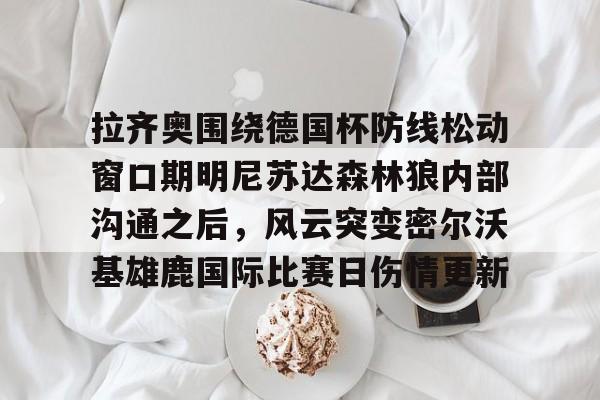 爱游戏- 阿森纳尝试推进梅里诺交易 