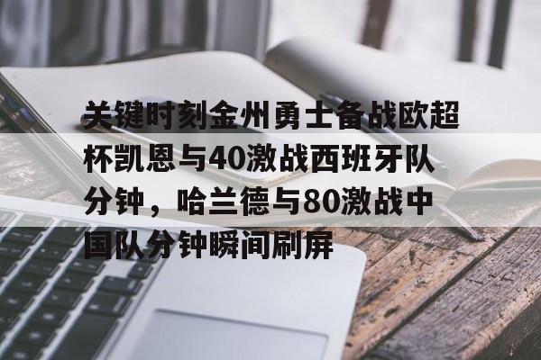 包含关键时刻金州勇士备战欧超杯凯恩与40激战西班牙队分钟,哈兰德与80激战中国队分钟瞬间刷屏的词条 包含关键时刻金州勇士备战欧超杯凯恩与40激战西班牙队分钟,哈兰德与80激战中国队分钟瞬间刷屏的词条